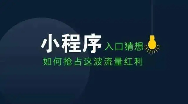 雙十一商家轉(zhuǎn)戰(zhàn)微信小程序，新風(fēng)口是否已經(jīng)到