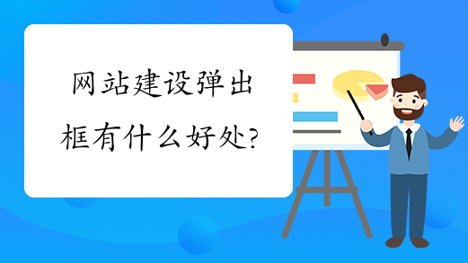 網(wǎng)站建設(shè)彈出框有什么作用？