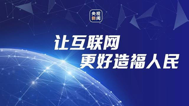 互聯(lián)網(wǎng)生活如何更安全更幸福？總書記為我們都想到了