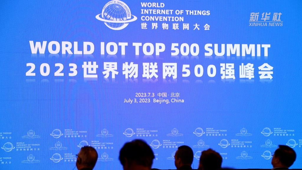 2023世界物聯(lián)網(wǎng)500強(qiáng)峰會(huì)在京召開